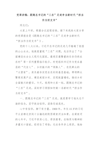 党课讲稿：跟随总书记的“三农”足迹争当新时代“担当作为好支书”