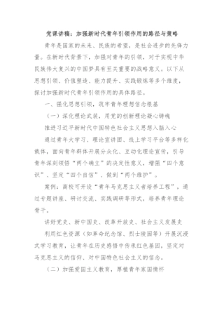 党课讲稿：加强新时代青年引领作用的路径与策略
