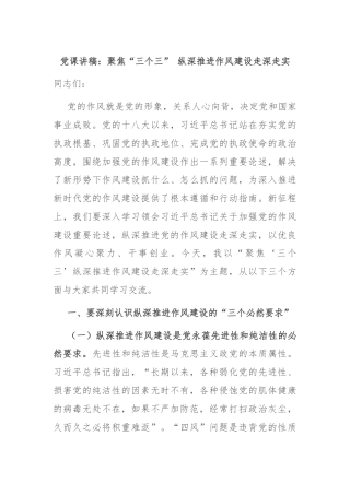 党课讲稿：聚焦“三个三” 纵深推进作风建设走深走实