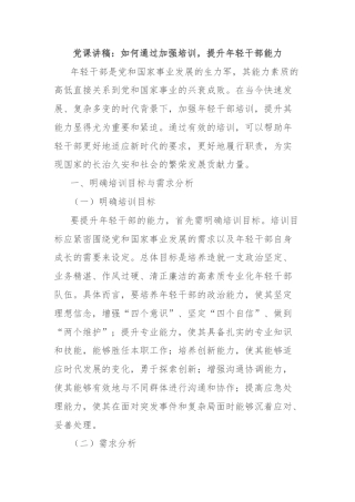 党课讲稿：如何通过加强培训，提升年轻干部能力