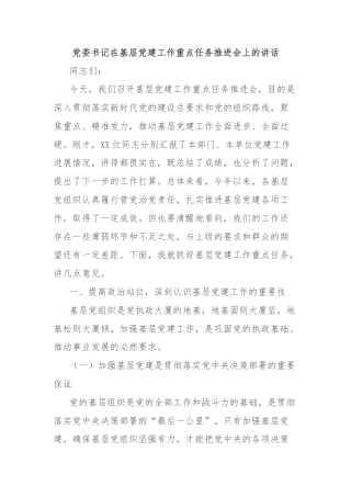 党委书记在基层党建工作重点任务推进会上的讲话