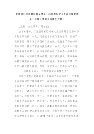 党委书记在巡察问题反馈会上的表态发言（含被巡察党委关于巡察反馈意见的整改方案）