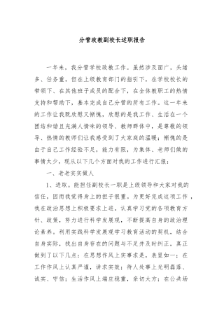分管政教副校长述职报告