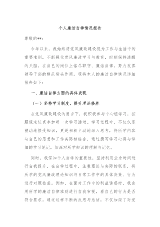 个人廉洁自律情况报告