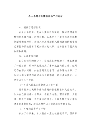 个人思想作风整顿活动工作总结