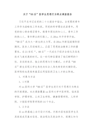 关于“00后”医学生思想行为特点调查报告