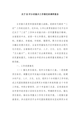 关于XX市乡村振兴工作情况的调研报告