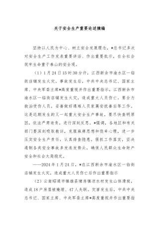 关于安全生产重要论述摘编