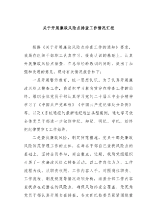 关于开展廉政风险点排查工作情况汇报