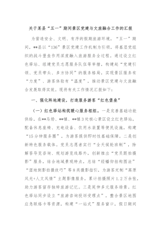 关于某县“五一”期间景区党建与文旅融合工作的汇报