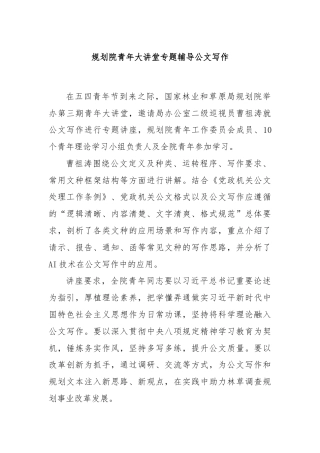 规划院青年大讲堂专题辅导公文写作