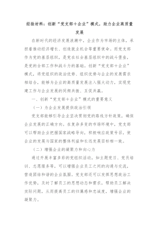 经验材料：创新“党支部＋企业”模式，助力企业高质量发展