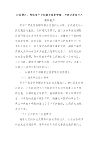 经验材料：加强青年干部教育监督管理，为事业发展注入强劲动力