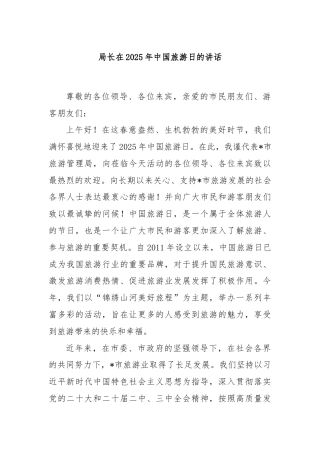 局长在2025年中国旅游日的讲话