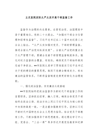 立足医院实际从严从实开展干部监督工作