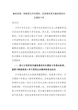 廉政党课：持续深化作风建设，纵深推进党风廉政建设和反腐败斗争