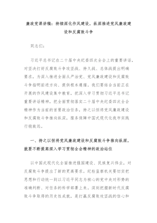 廉政党课讲稿：持续深化作风建设，纵深推进党风廉政建设和反腐败斗争