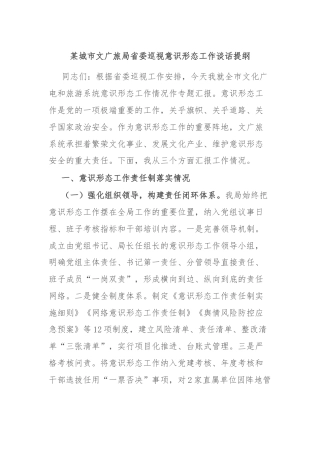 某城市文广旅局省委巡视意识形态工作谈话提纲