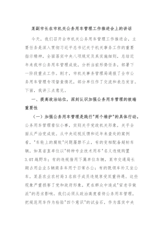 某副市长在市机关公务用车管理工作推进会上的讲话
