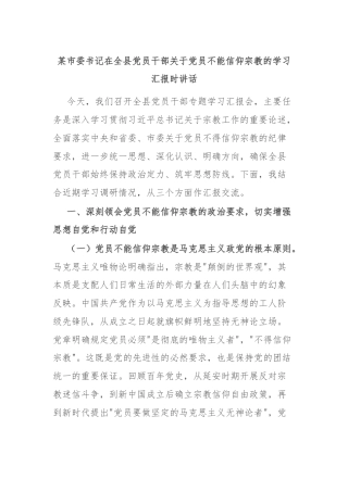 某市委书记在全县党员干部关于党员不能信仰宗教的学习汇报时讲话