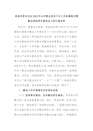 某县纪委书记在2025年全市群众身边不正之风和腐败问题整治再抓两年推进会上的汇报材料