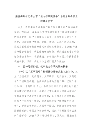 某县委副书记在全市“能力作风建设年”活动总结会议上的典型发言