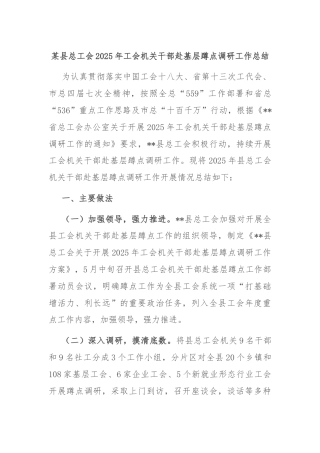 某县总工会2025年工会机关干部赴基层蹲点调研工作总结