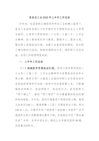 某县总工会2025年上半年工作总结