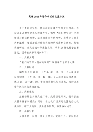 某镇2025年端午节活动实施方案