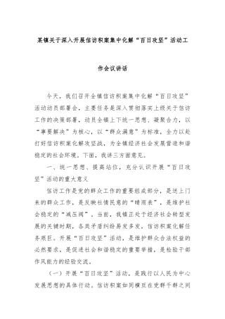 某镇关于深入开展信访积案集中化解“百日攻坚”活动工作会议讲话
