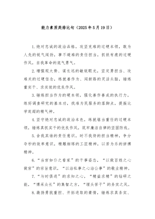 能力素质类排比句（2025年5月19日）