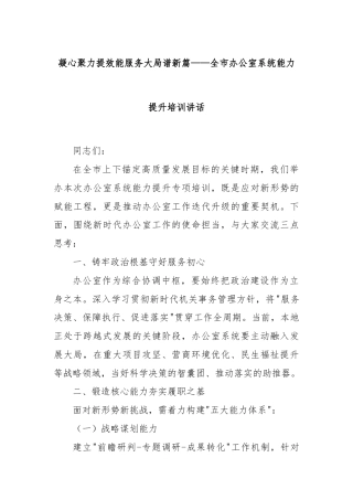 凝心聚力提效能服务大局谱新篇——全市办公室系统能力提升培训讲话
