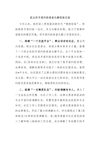 派出所矛盾纠纷排查化解经验交流