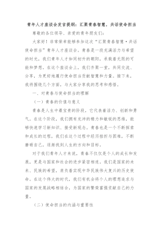青年人才座谈会发言提纲：汇聚青春智慧，共话使命担当