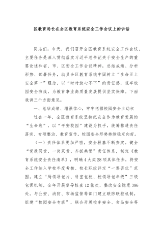 区教育局长在全区教育系统安全工作会议上的讲话