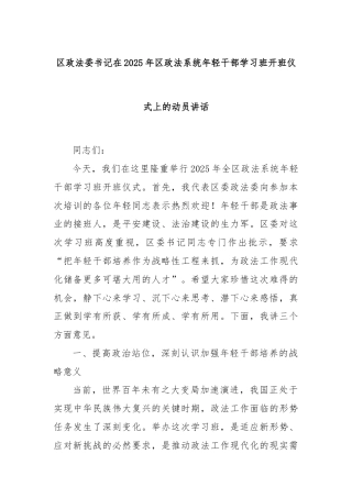 区政法委书记在2025年区政法系统年轻干部学习班开班仪式上的动员讲话