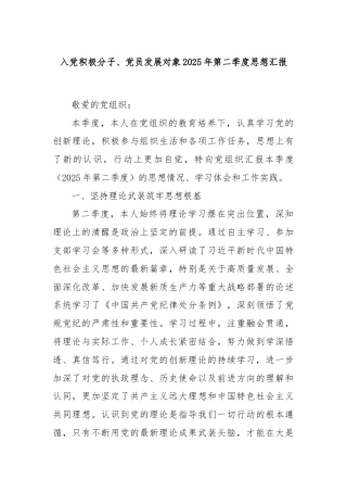 入党积极分子、党员发展对象2025年第二季度思想汇报