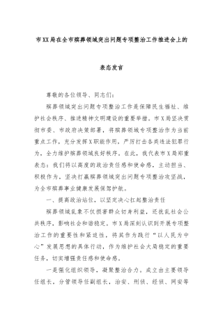 市XX局在全市殡葬领域突出问题专项整治工作推进会上的表态发言