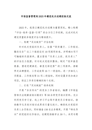 市场监督管理局2025年模范机关创建经验交流