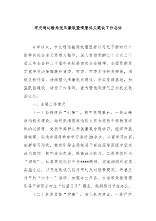 市交通运输局党风廉政暨清廉机关建设工作总结