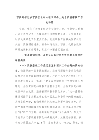 市委副书记在市委理论中心组学习会上关于民族宗教工作的讲话