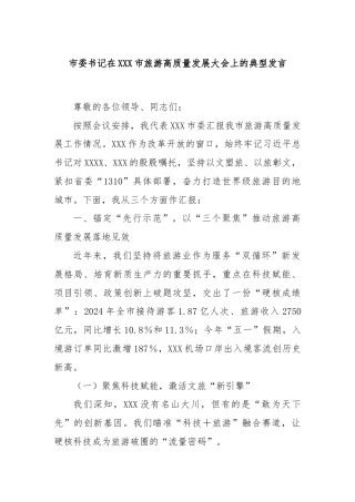 市委书记在XXX市旅游高质量发展大会上的典型发言