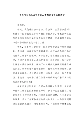 市委书记在某某市信访工作推进会议上的讲话