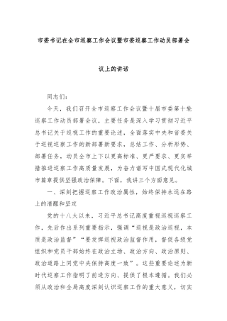 市委书记在全市巡察工作会议暨市委巡察工作动员部署会议上的讲话