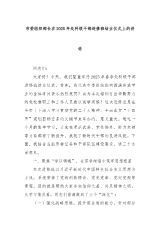 市委组织部长在2025年处科级干部进修班结业仪式上的讲话