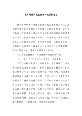 税务局优化税收营商环境经验总结