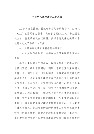 乡镇党风廉政建设工作总结