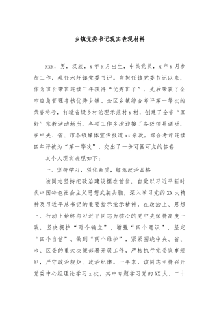 乡镇党委书记现实表现材料