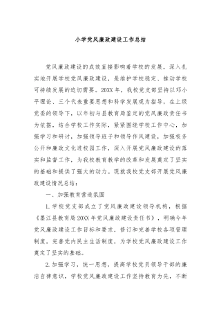 小学党风廉政建设工作总结