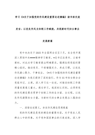 学习《关于加强党的作风建设重要论述摘编》读书班交流发言：以优良作风为妇联工作赋能，共筑新时代妇女事业发展新篇